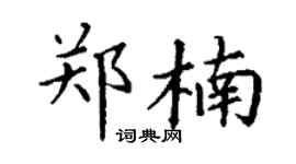 丁謙鄭楠楷書個性簽名怎么寫