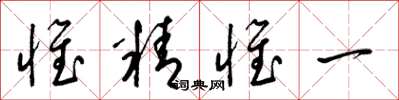 梁錦英惟精惟一草書怎么寫