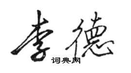 駱恆光李德行書個性簽名怎么寫