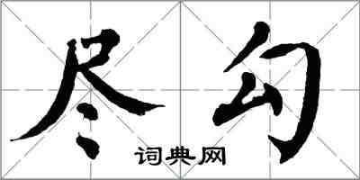 翁闓運盡勾楷書怎么寫