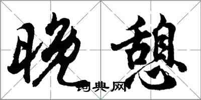 胡問遂晚憩行書怎么寫