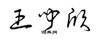 曾慶福王聞欣草書個性簽名怎么寫