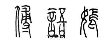 陳墨傅語嫣篆書個性簽名怎么寫