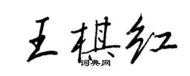 王正良王棋紅行書個性簽名怎么寫
