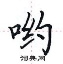 田英章寫的硬筆楷書喲