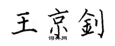 何伯昌王京釗楷書個性簽名怎么寫