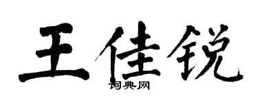 翁闓運王佳銳楷書個性簽名怎么寫