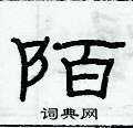 俞建華寫的硬筆隸書陌