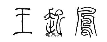 陳墨王起鳳篆書個性簽名怎么寫