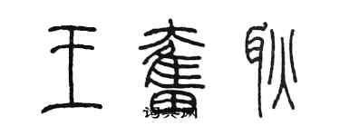 陳墨王奮耿篆書個性簽名怎么寫