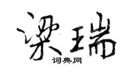 曾慶福梁瑞行書個性簽名怎么寫
