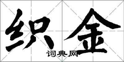 翁闓運織金楷書怎么寫