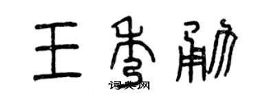 曾慶福王秀勇篆書個性簽名怎么寫