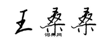 王正良王桑桑行書個性簽名怎么寫