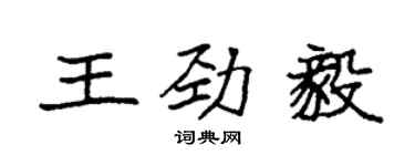 袁強王勁毅楷書個性簽名怎么寫