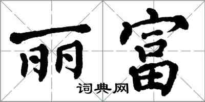 翁闓運麗富楷書怎么寫