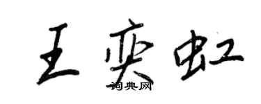 王正良王奕虹行書個性簽名怎么寫