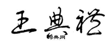 曾慶福王典禮草書個性簽名怎么寫