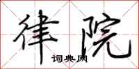 荊霄鵬律院行書怎么寫