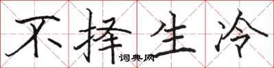 駱恆光不擇生冷楷書怎么寫