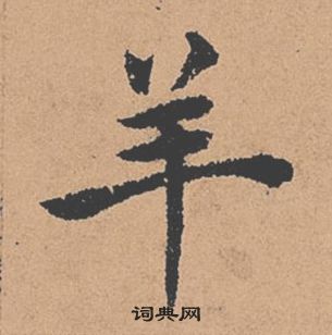 褚遂良倪寬贊中羊的寫法