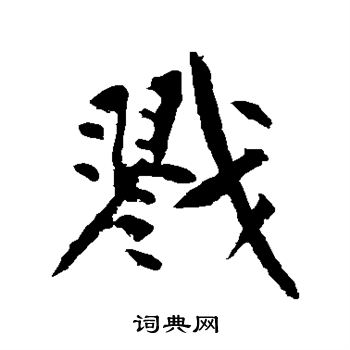 諾楷書書法_諾字書法_楷書字典