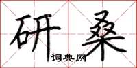 荊霄鵬研桑楷書怎么寫