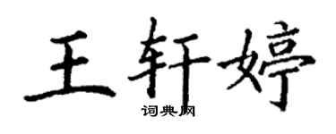 丁謙王軒婷楷書個性簽名怎么寫