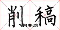 何伯昌削稿楷書怎么寫