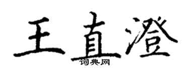 丁謙王直澄楷書個性簽名怎么寫