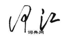 駱恆光何江草書個性簽名怎么寫