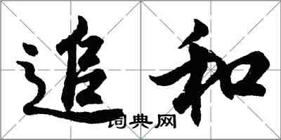 胡問遂追和行書怎么寫