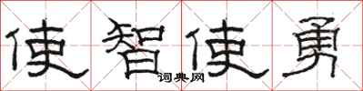 駱恆光使智使勇隸書怎么寫