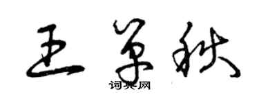 曾慶福王單秋草書個性簽名怎么寫