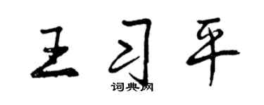 曾慶福王習平行書個性簽名怎么寫