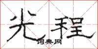 駱恆光光程隸書怎么寫