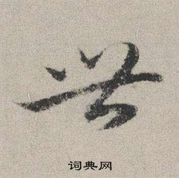 閭楷書書法_閭字書法_楷書字典