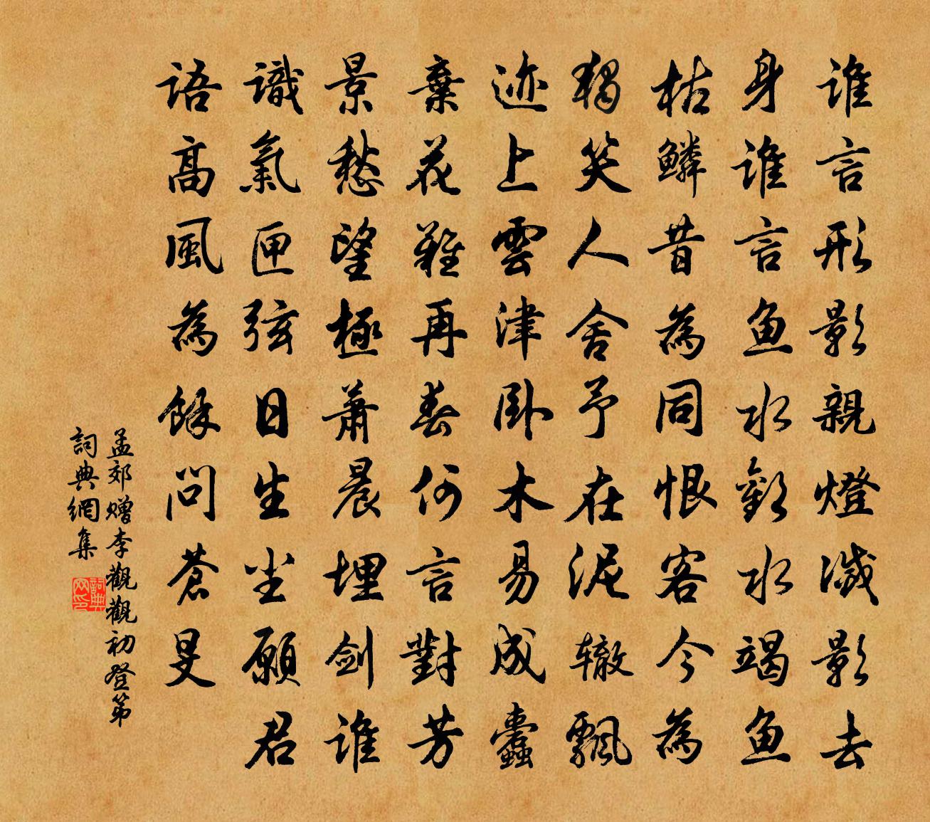 孟郊贈李觀(觀初登第)書法作品欣賞