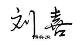 曾慶福劉喜行書個性簽名怎么寫