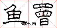柯春海魚罾隸書怎么寫