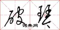 梁錦英破琴草書怎么寫