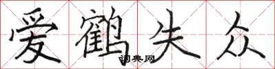 駱恆光愛鶴失眾楷書怎么寫