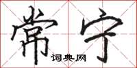 駱恆光常寧楷書怎么寫