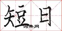 駱恆光短日楷書怎么寫