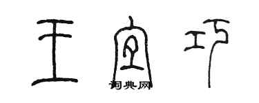 陳墨王宜巧篆書個性簽名怎么寫