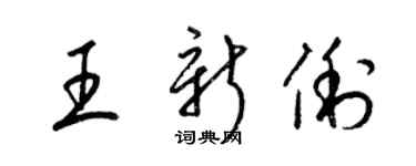 梁錦英王新俐草書個性簽名怎么寫