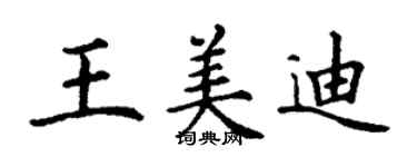 丁謙王美迪楷書個性簽名怎么寫