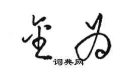 駱恆光金為草書個性簽名怎么寫