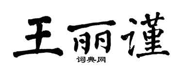 翁闓運王麗謹楷書個性簽名怎么寫