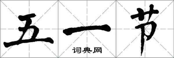 翁闓運五一節楷書怎么寫